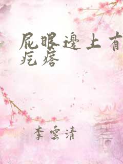 屁眼边上有个硬疙瘩