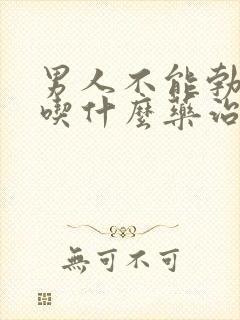 男人不能勃起该吃什么药治疗