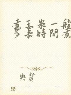 煮玉米一般需要多长时间煮熟