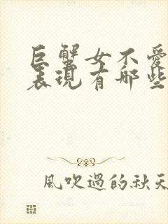 巨蟹女不爱你的表现有哪些