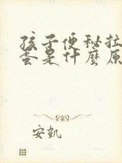 孩子便秘拉羊屎蛋是什么原因