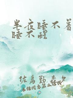 半夜睡不着白天睡不醒