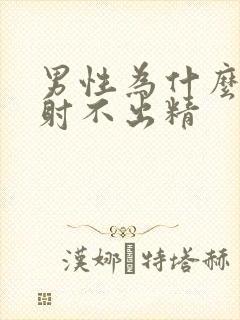 男性为什么一直射不出精