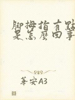 脚拇指有点发麻是怎么回事