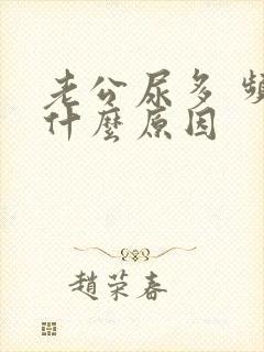 老公尿多 频繁什么原因