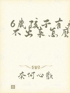 6岁孩子有痰咳不出来怎么办