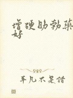 增硬助勃药哪个好