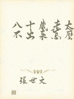 八十岁老太太尿不出来怎么办