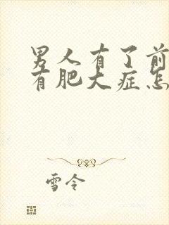 男人有了前列腺有肥大症怎么得的