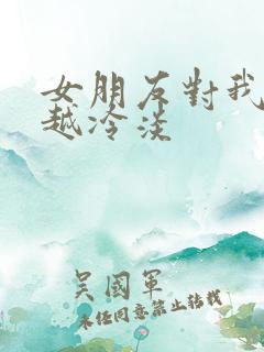 女朋友对我越来越冷淡