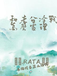 和老公冷战的后怎么处理