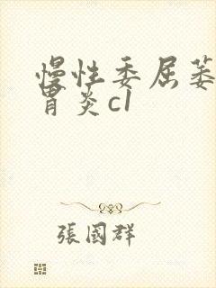 慢性委屈萎缩性胃炎c1