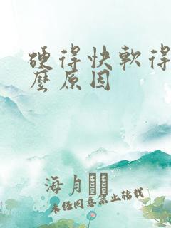 硬得快软得快什么原因