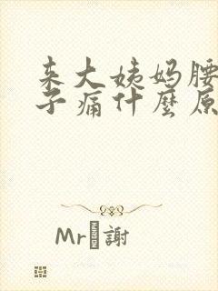 来大姨妈腰痛肚子痛什么原因