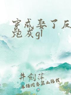 穿成娶了反派的炮灰gl