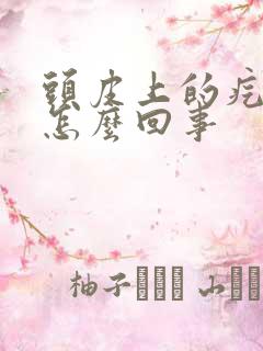 头皮上的疙瘩是怎么回事