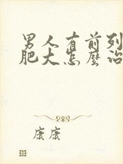 男人有前列腺有肥大怎么治疗的