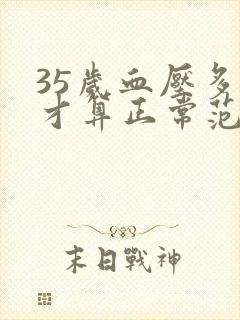 35岁血压多少才算正常范围