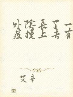 外阴长了一颗痘痘摸上去有点疼