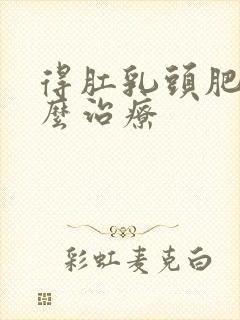 得肛乳头肥大怎么治疗