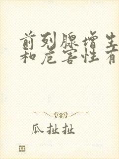 前列腺增生症状和危害性有哪些