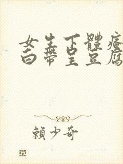 女生下体瘙痒,白带呈豆腐渣是怎么引起的