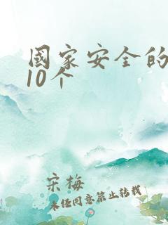 国家安全的事例10个