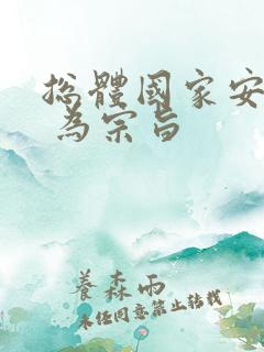 总体国家安全观 为宗旨