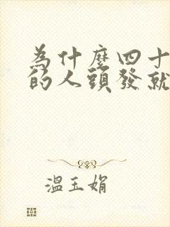 为什么四十多岁的人头发就白很多是什么原因