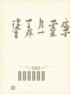 得了月子病真的会疼一辈子吗