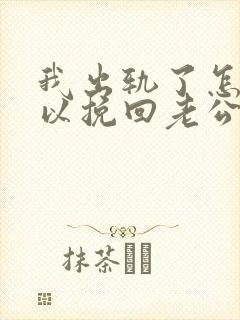 我出轨了怎样可以挽回老公的心