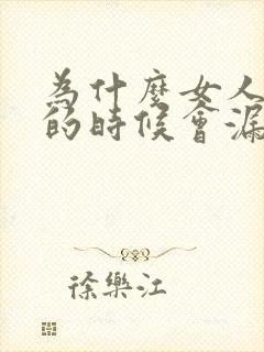 为什么女人跳绳的时候会漏尿怎么办