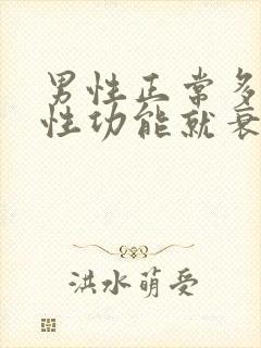 男性正常多少岁性功能就衰退了