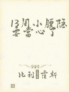 13周小腹隐痛要当心了