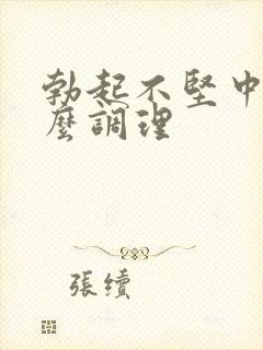 勃起不坚中医怎么调理