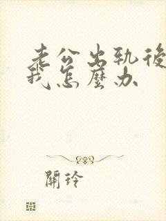 老公出轨后不理我怎么办