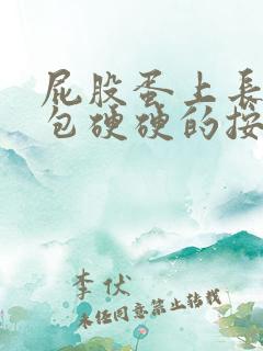 屁股蛋上长了个包硬硬的按着有点疼