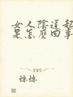 女人阴道起疙瘩是怎么回事