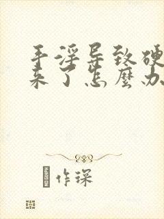 手淫导致硬不起来了怎么办