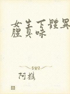 女生下体异味重腥臭味