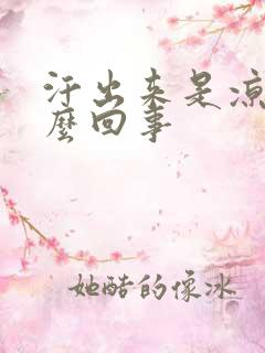 汗出来是凉的怎么回事