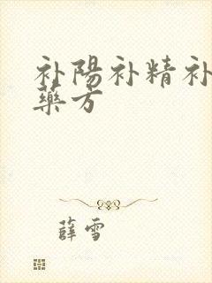 补阳补精补肾中药方