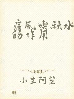 痛风吃秋水仙碱的作用