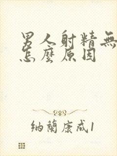 男人射精无力是怎么原因