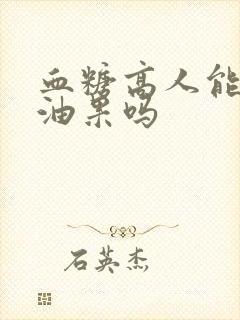 血糖高人能吃牛油果吗