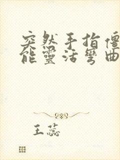 突然手指僵硬不能灵活弯曲