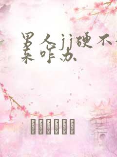 男人jj硬不起来咋办