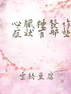 心脏梗发作前的症状有哪些