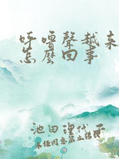 呼噜声越来越大怎么回事