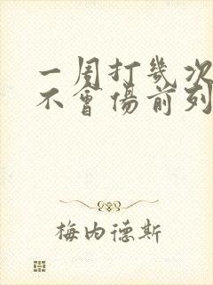 一周打几次飞机不会伤前列腺